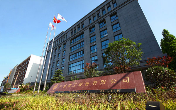 忻城宁波建工股份有限公司